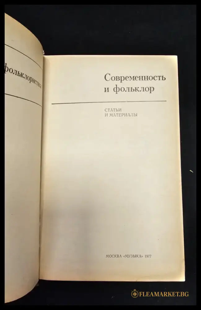 Современность и фольклор. Статьи и материалы (2196) - Книга