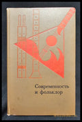 Современность и фольклор. Статьи и материалы (2196) - Книга