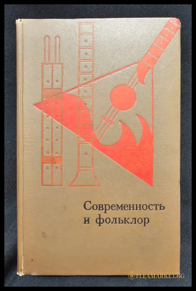 Современность и фольклор. Статьи и материалы (2196) - Книга