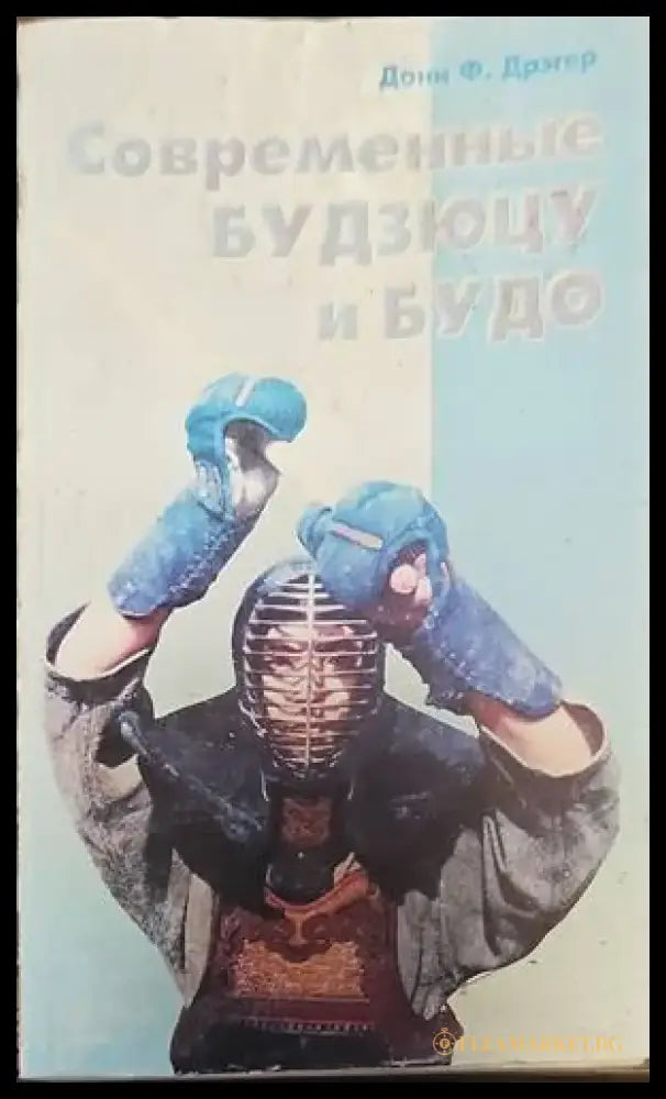 Современные будзюцу и будо (360) - Книга