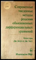 Современные численные методы решения обыкновенных дифференциальных уравнений - Книги