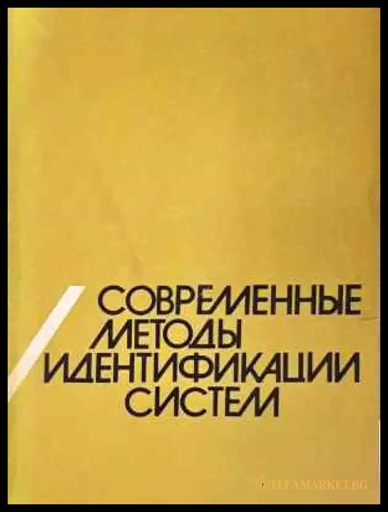 Современные методы идентификации систем (2326) - Книга