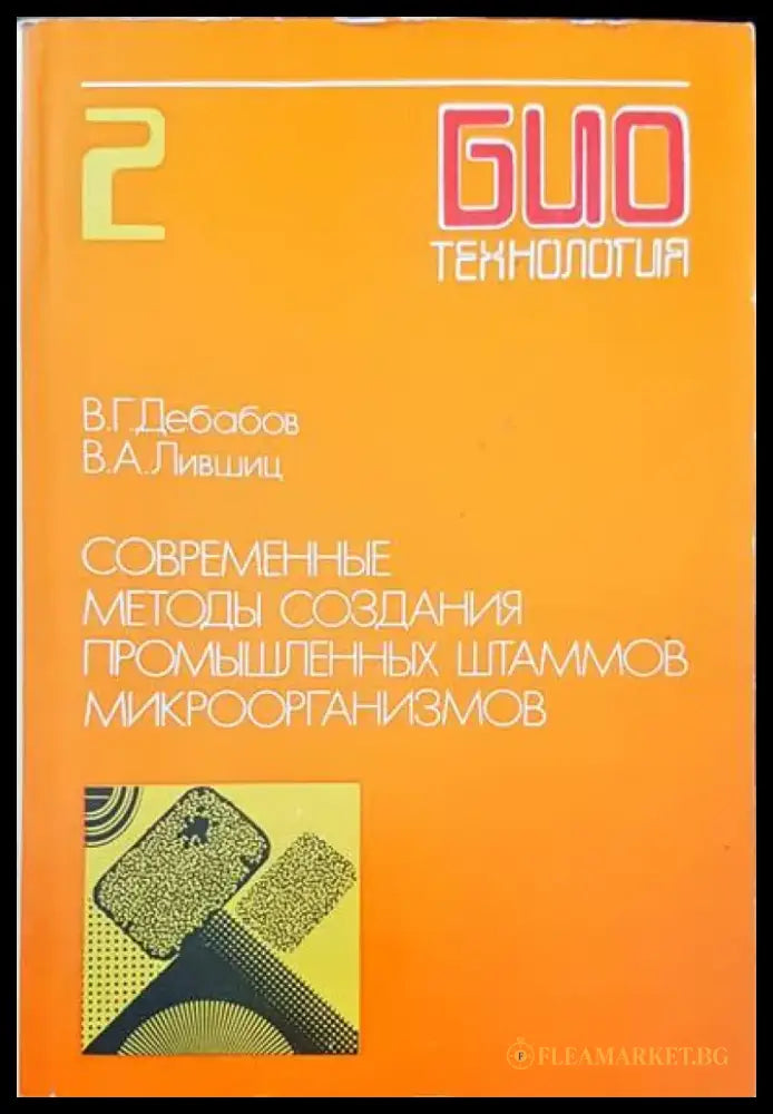 Современные методы создания промышленных штаммов микроорганизмов - Книги