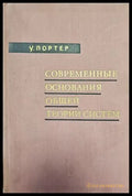 Современные основания общей теории систем - Книги