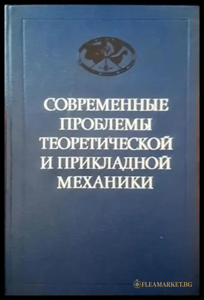 Современные проблемы теоретической и прикладной механики - Книги
