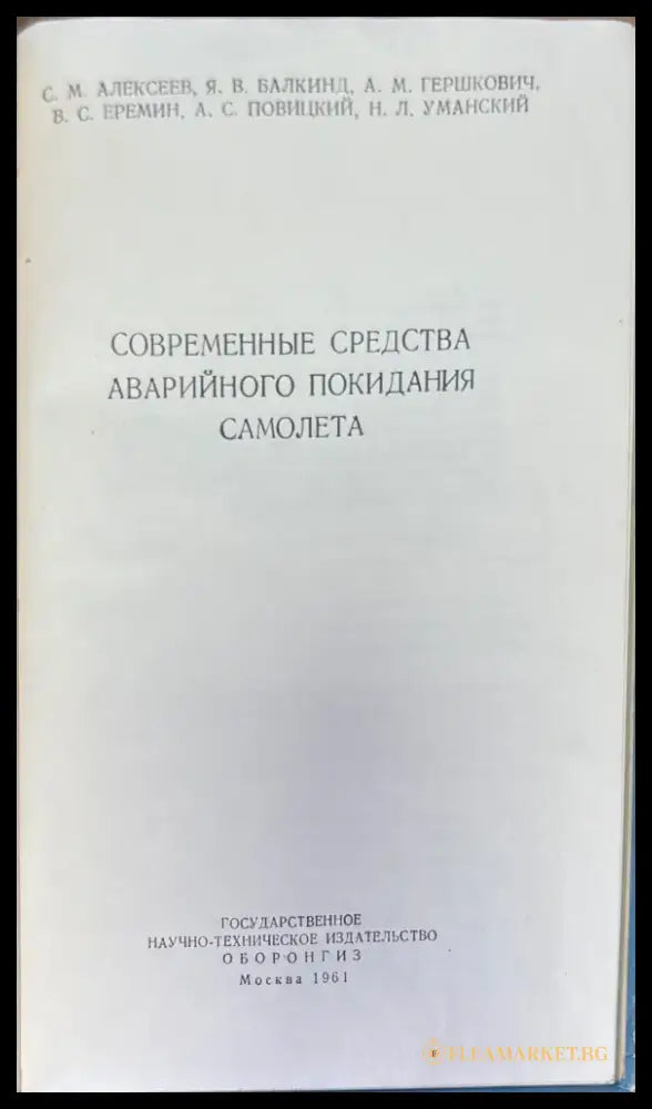 Современные средства аварийного покидания самолета - Книги