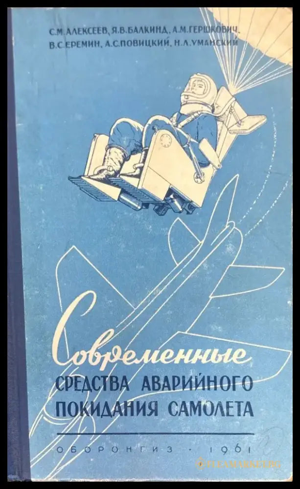 Современные средства аварийного покидания самолета - Книги