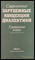 Современные зарубежные концепции диалектики - Книги