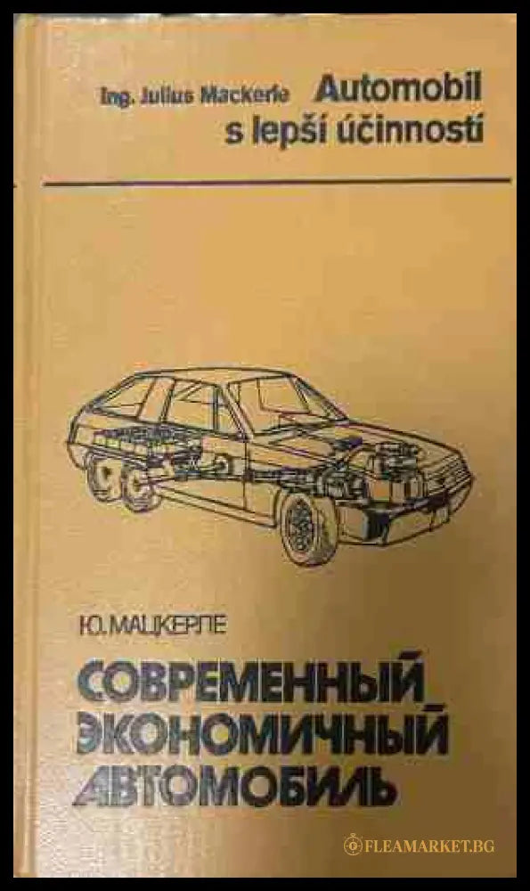 Современный экономичный автомобиль - Ю. Мацкерле