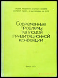 Современный проблемы тепловой гравитационной конвекции - Книги