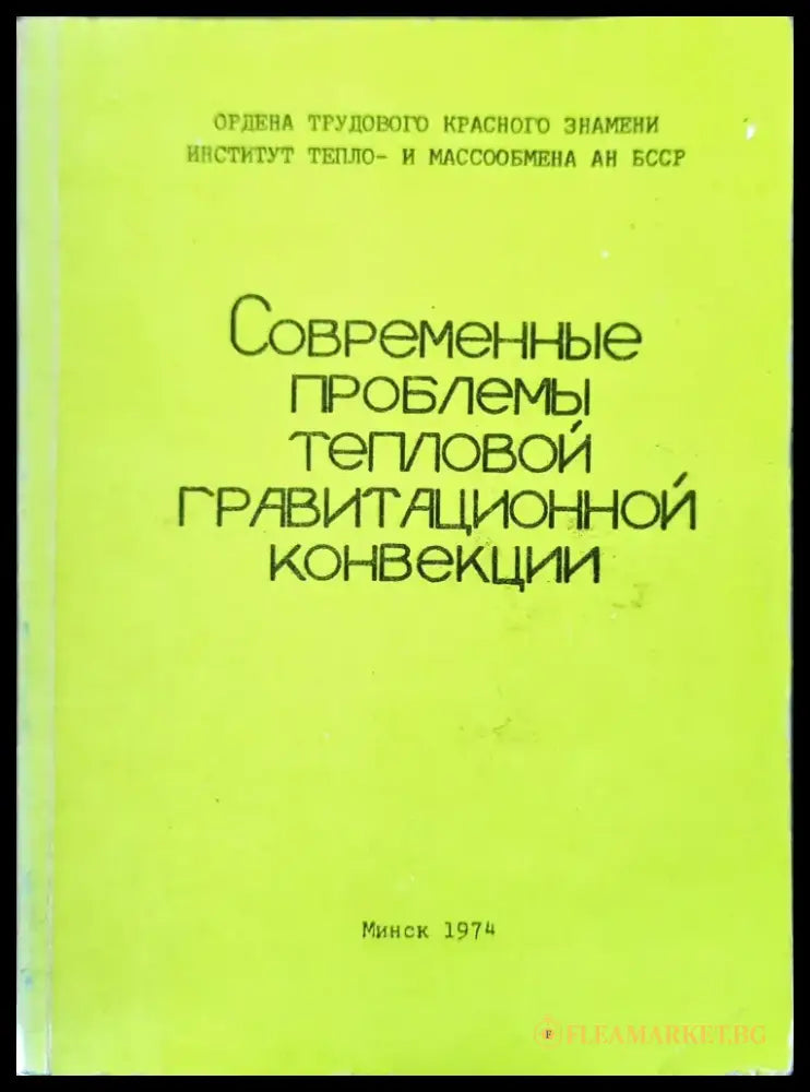 Современный проблемы тепловой гравитационной конвекции - Книги