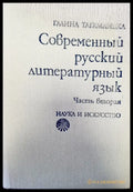 Современный русский литературный язык - Книги