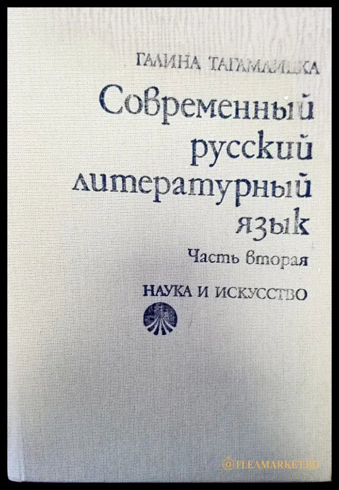 Современный русский литературный язык - Книги