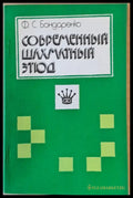 Современный шахматный этюд - Книги