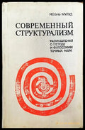 Современный структурализм - Книги