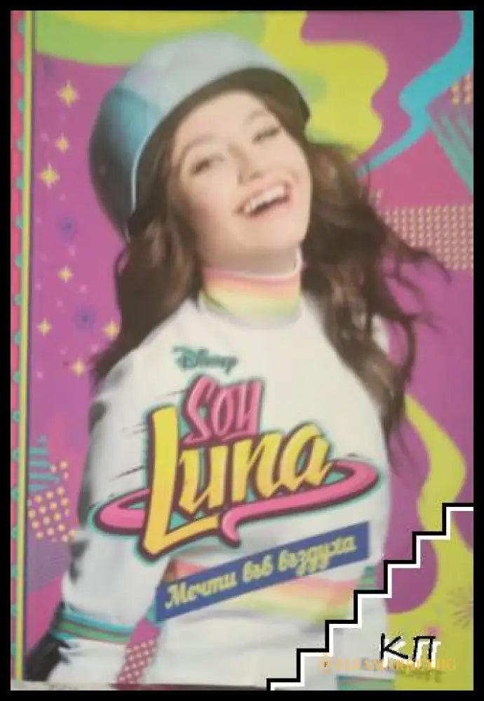 Soy Luna 7: Мечти във въздуха от Малка Монтеверде