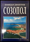 Созопол (2627) - Книга
