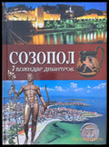 Созопол - Книги