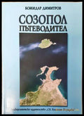 Созопол: Пътеводител - Книги