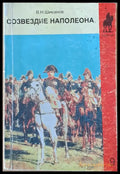 Созвездие Наполеона - Книги