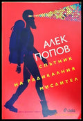 Спътник на радикалния мислител (301906261521) - Алек Попов - Книга