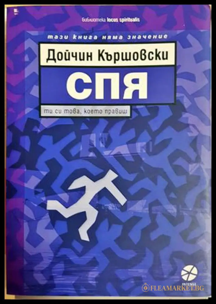 Спя - Дойчин Кършовски