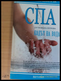 СПА Кодът на водата - Книги