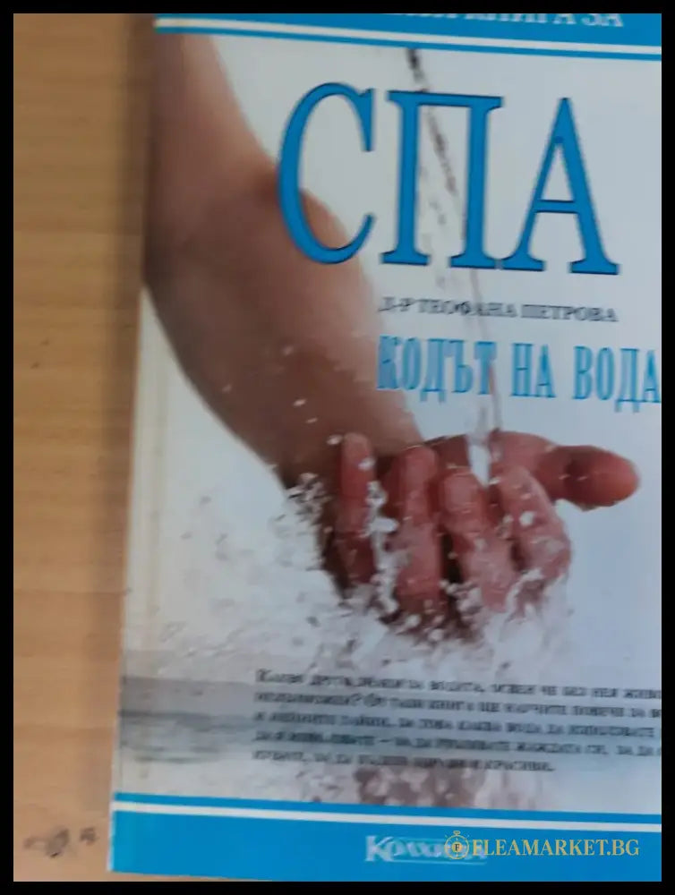 СПА Кодът на водата - Книги