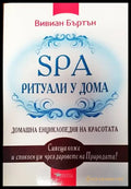 SPA ритуали у дома - Книги