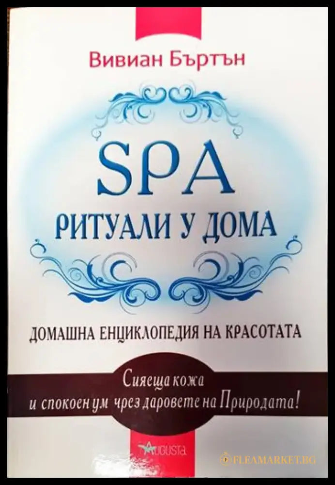 SPA ритуали у дома - Книги