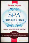 SPA ритуали у дома - Вивиан Бъртън