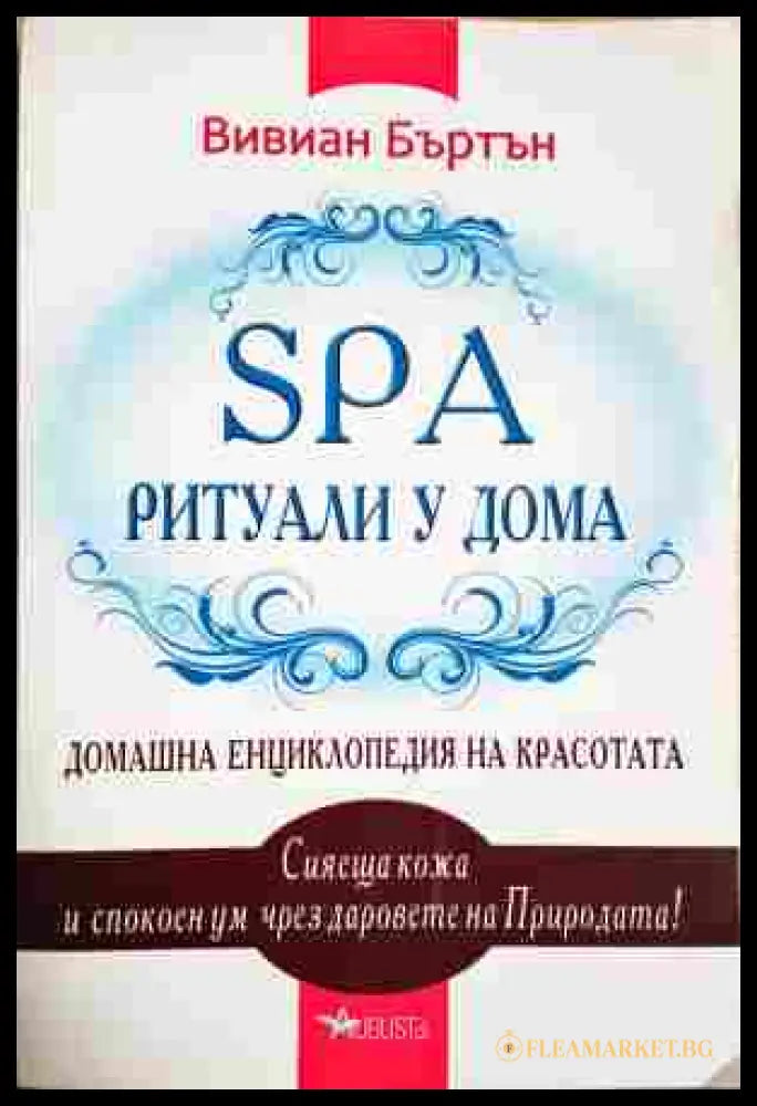 SPA ритуали у дома - Вивиан Бъртън
