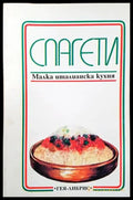 Спагети - Книги