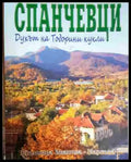 Спанчевци: Духът на Тодорини кукли - Книга