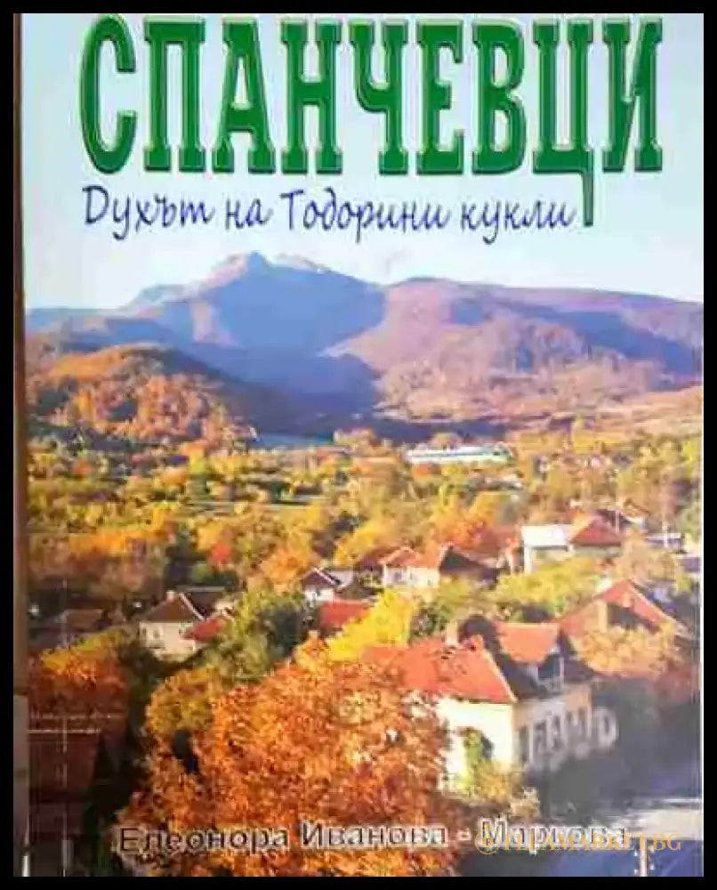 Спанчевци: Духът на Тодорини кукли - Книга