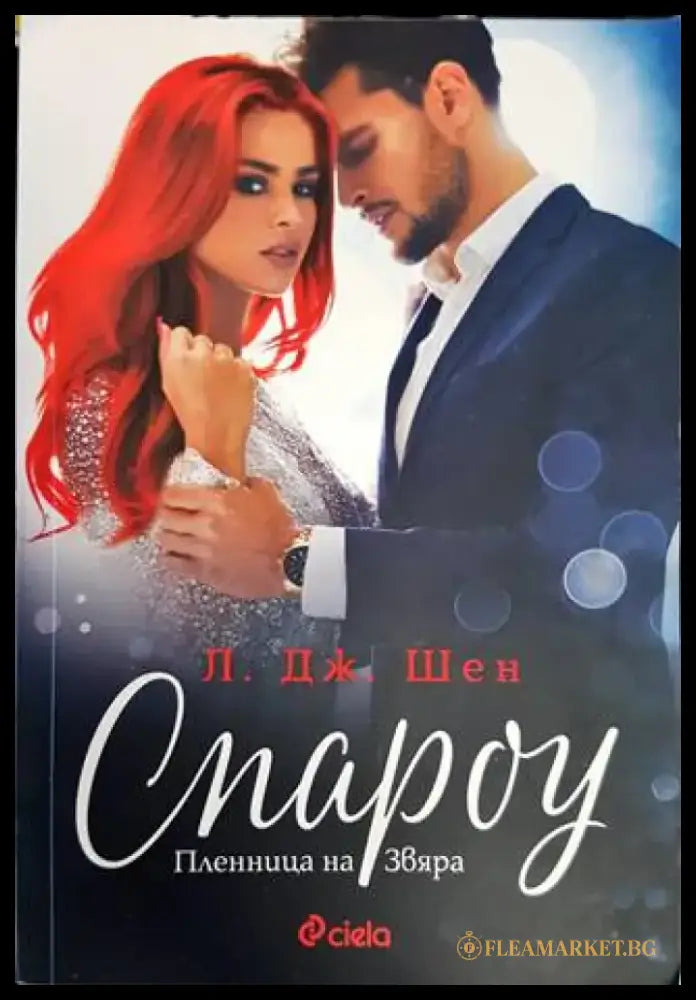 Спароу. Пленница на Звяра (1422) - Книга