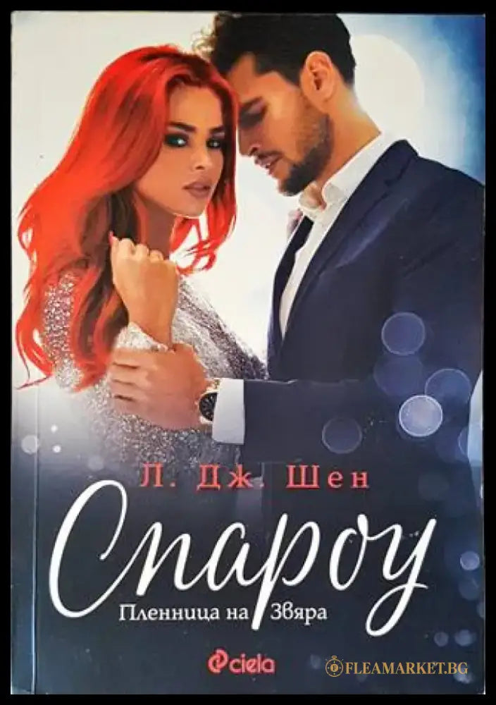 Спароу. Пленница на Звяра (1255) - Книга
