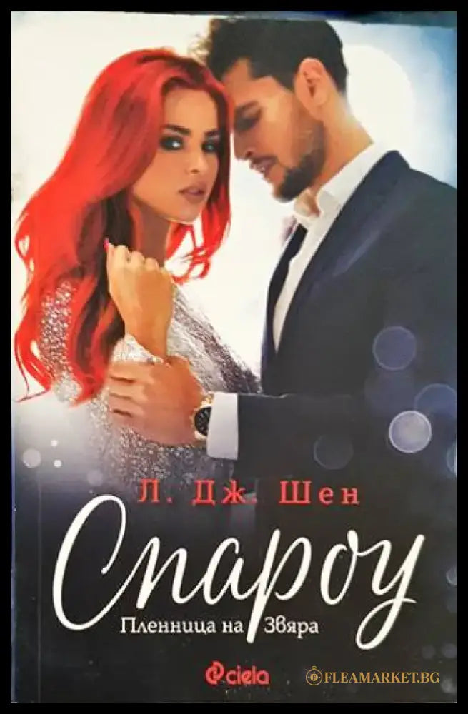 Спароу. Пленница на Звяра (1335) - Книга