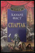 Спартак (170709261742) - Хауард Фаст - Книга