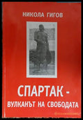 Корица на Спартак - вулканът на свободата