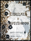 Спящата и вретеното - Книги