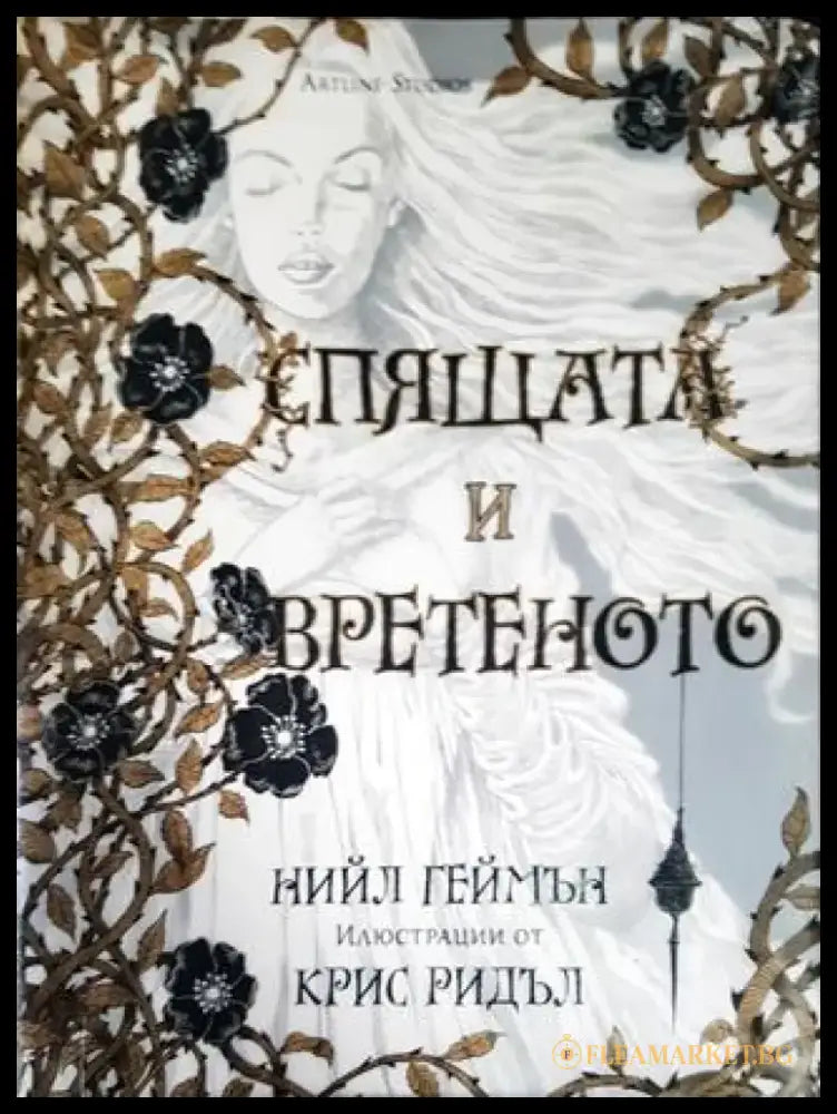 Спящата и вретеното - Книги