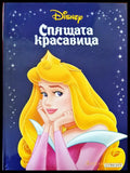Спящата красавица (454) - Книга