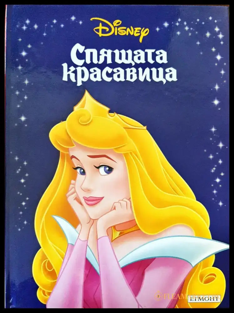 Спящата красавица (454) - Книга