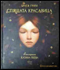 Спящата красавица - Братя Грим