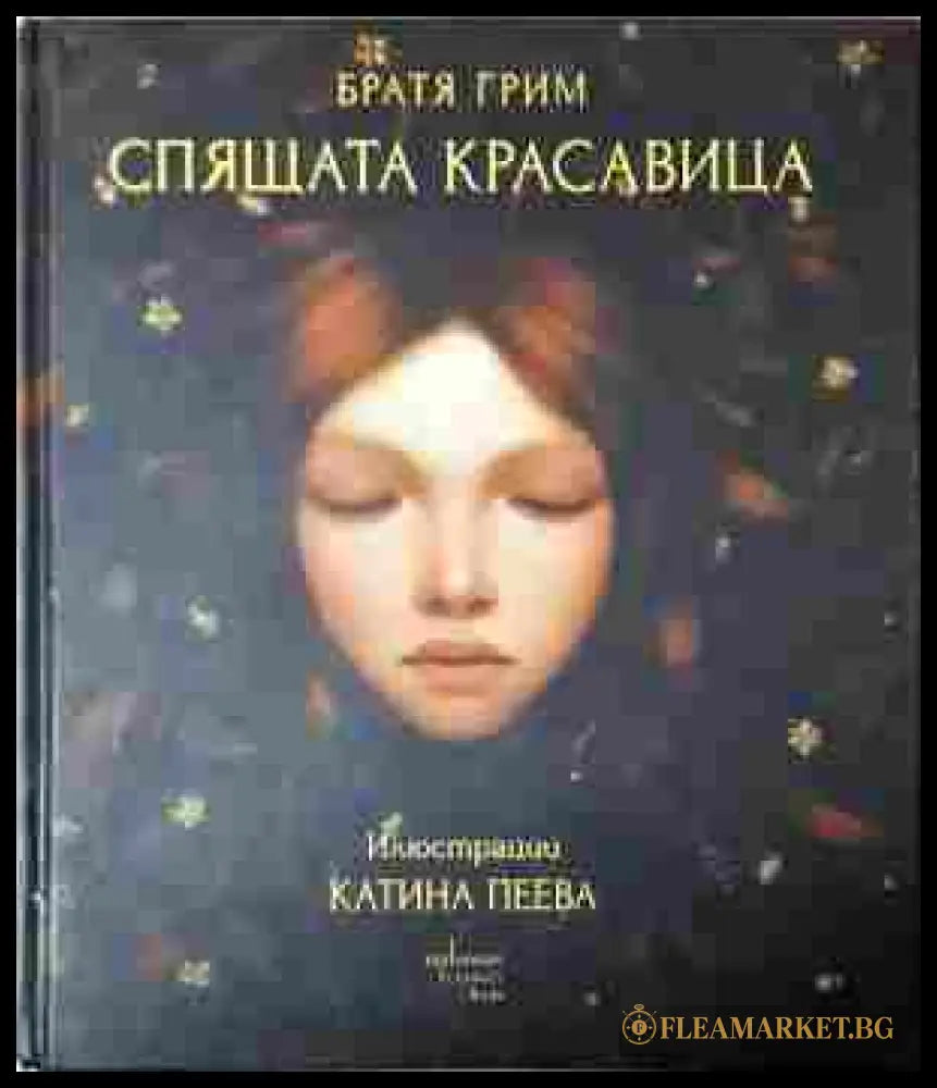Спящата красавица - Братя Грим