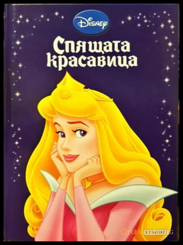 Спящата красавица (35150626152700) - Disney - Книга