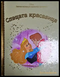 Спящата красавица-Д - Книга