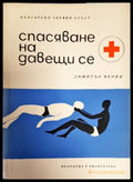 Спасяване на давещи се (1113) - Книга