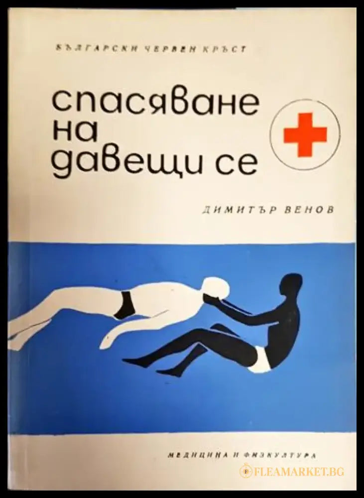 Спасяване на давещи се (1113) - Книга